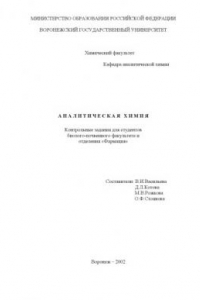 Книга Аналитическая химия: Контрольные задания