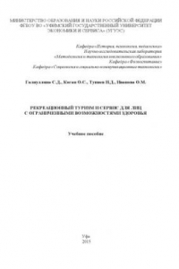 Книга Рекреационный туризм и сервис для лиц с ограниченными возможностями здоровья