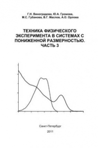 Книга Техника физического эксперимента в системах с пониженной размерностью. Часть 3. Лабораторный практикум