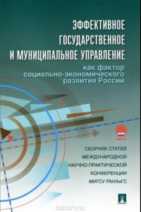 Книга Эффективное государственное и муниципальное управление как фактор социально-экономического развития России