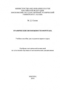 Книга Графические возможности Фортрана  учебное пособие для студ. первого курса по дисциплине «Информатика» , каф. «Прикладная и вычислительная математика»