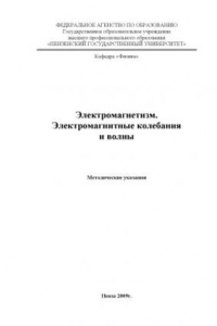 Книга Электромагнетизм. Электромагнитные колебания и волны: Методические указания