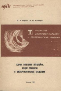 Книга Теория тяготения Эйнштейна. Общие принципы и экспериментальные следствия