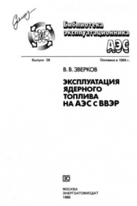 Книга Эксплуатация ядерного топлива на АЭС с ВВЭР