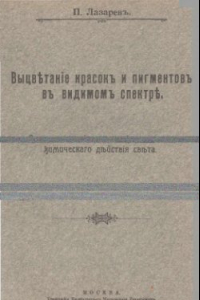 Книга Выцветание красок и пигментов в видимом спектре