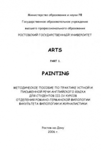 Книга Arts. Part I. Painting: Методическое пособие по практике устной и письменной речи английского языка для студентов III-IV курсов отделения романо-германской филологии факультета филологии и журналистики