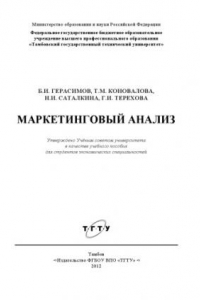 Книга Маркетинговый анализ. Учебное пособие