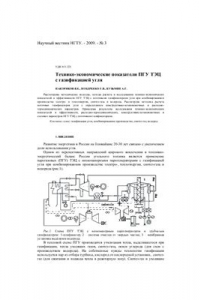 Книга Технико-экономические показатели ПГУ ТЭЦ с газификацией угля