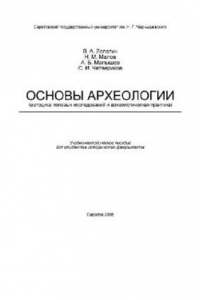 Книга Основы археологии. Методика полевых исследований и археологическая практика