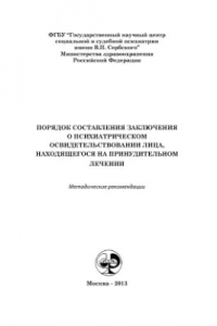 Книга Порядок составления заключения о психиатрическом освидетельствовании лица, находящегося на принудительном лечении