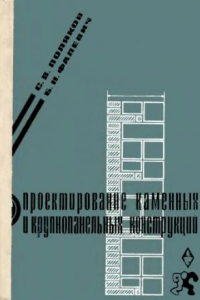 Книга Проектирование каменных и крупнопанельных конструкций [Учеб. пособие для инж.-строит. вузов и фак.]