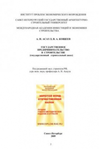 Книга Государственное предпринимательство в строительстве государственный строительный заказ