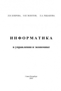 Книга Информатика в управлении и экономике: Учебное пособие