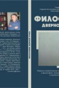 Книга Философия дверной ручки: образно-символическое представление повседневности в философии, поэзии, живописи, фотографии и синтетическом искусстве