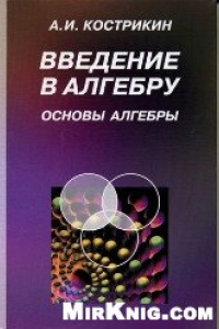 Книга Введение в алгебру. Основы алгебры