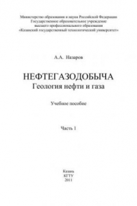 Книга Нефтегазодобыча. Геология нефти и газа. Часть I