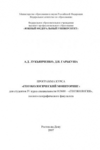 Книга Геоэкологический мониторинг: Программа курса для студентов IV курса специальности 013600 - ''Геоэкология''