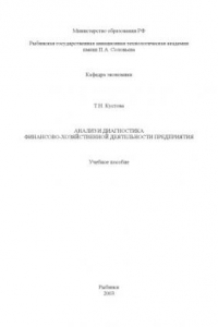 Книга Анализ и диагностика финансово-хозяйственной деятельности предприятия: Учебное пособие