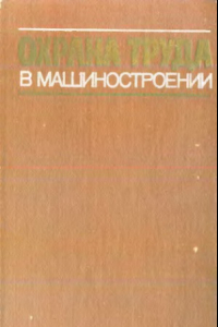 Книга Охрана труда в машиностроении [Учеб. для машиностроит. спец. вузов