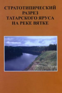 Книга Труды ГИН, Вып. 532, Стратотипический разрез татарского яруса на реке Вятка