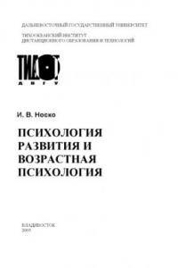 Книга Психология развития и возрастная психология: Учебное пособие