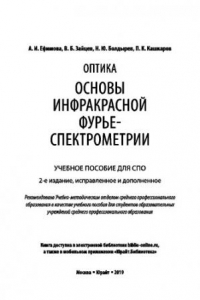 Книга ОПТИКА: ОСНОВЫ ИНФРАКРАСНОЙ ФУРЬЕ-СПЕКТРОМЕТРИИ 2-е изд., испр. и доп. Учебное пособие для СПО