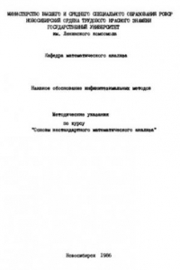 Книга Основы нестандартного математического анализа. Часть 1