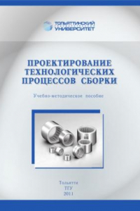 Книга Проектирование технологических процессов сборки