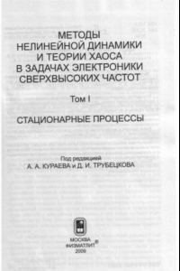 Книга Методы нелинейной динамики и теории хаоса в задачах электроники сверхвысоких частот. Том 1