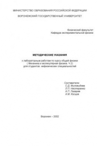 Книга Механика и молекулярная физика: Методические указания к лабораторным работам по курсу общей физики. Ч.2 (для студентов нефизических специальностей)