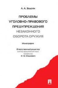 Книга Проблемы уголовно-правового предупреждения незаконного оборота оружия