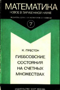 Книга Гиббсовские состояния на счетных множествах