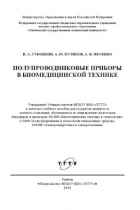 Книга Полупроводниковые приборы в биомедицинской технике. Учебное пособие