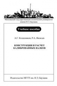 Книга Конструкция и расчет калиброванных валков: Учеб. пособие