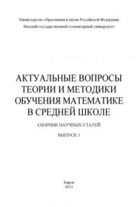 Книга Актуальные вопросы теории и методики обучения математике в средней школе. Вып. 1