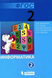 Книга Информатика : учебник для 2 класса : в 2 ч. Ч. 2