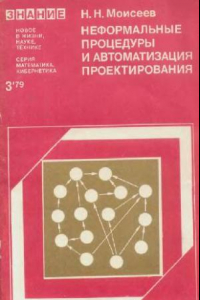 Книга Неформальные процедуры и автоматизация проектирования