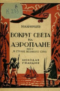 Книга Вокруг света на аэроплане