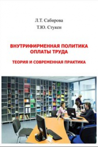 Книга Внутрифирменная политика оплаты труда: теория и современная практика: монография