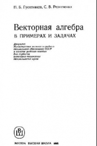 Книга Векторная алгебра в примерах и задачах