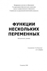 Книга Функции нескольких переменных: Методические указания