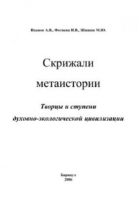 Книга Скрижали метаистории. Творцы и ступени духовно-экологической цивилизации