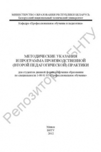 Книга Методические указания и программа производственной (второй педагогической) практики