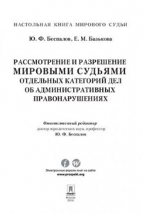 Книга Рассмотрение и разрешение мировыми судьями отдельных категорий дел об административных правонарушениях. Учебно-практическое пособие