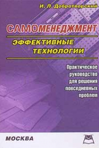 Книга Самоменеджмент: Эффектив. технологии: Практ. рук. для решения повседнев. проблем