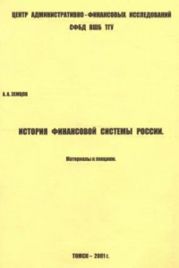 Книга История финансовой системы России : Материалы к лекциям