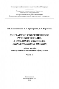 Книга Синтаксис современного русского языка в диалогах, таблицах, упражнениях и песнях. Часть I