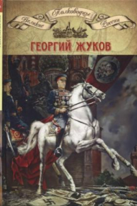 Книга Георгий Жуков