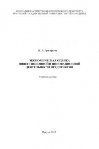 Книга Экономическая оценка инвестиционной и инновационной деятельности предприятия  учеб. пособие