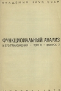 Книга Функциональный анализ и его приложения. Том 6. Выпуск 2